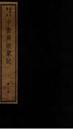 中书典故汇记  2