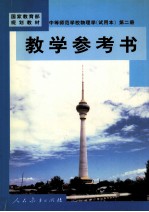 中等师范学校物理学  <em>试<em>用本</em></em>  <em>第</em><em>2</em><em>册</em>  教学参考书