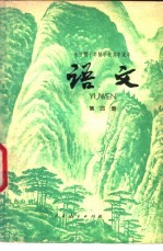 全日制十年制学校高中<em>课本</em>  <em>语文</em>  <em>第</em>4<em>册</em>  <em>试<em>用本</em></em>