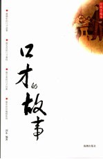 口才的故事  经典珍藏本