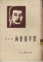 <em>向</em>鲁迅学习