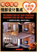 贴心<em>装修</em>细部设计集成  主题墙、地面