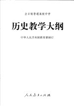 历史教学大纲