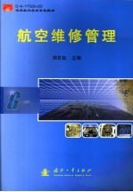 航空维修管理