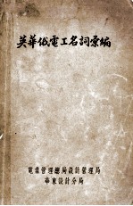 英华俄电工<em>名词</em><em>汇编</em>