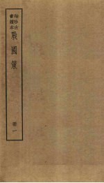 战国策  1册