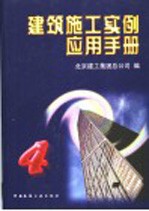 建筑施工<em>实例</em><em>应用</em>手册  4