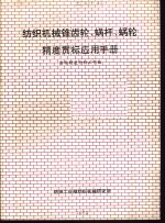 纺织机械锥齿轮、蜗杆、蜗轮精度贯标<em>应用</em>手册