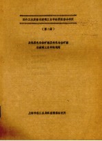 国外工业废渣工业中的资源综合利用  第2册  其他黑色冶金矿渣及有色冶金矿渣在玻璃工业中的利用