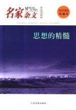 学生阅读经典  名家杂文  思想的精髓