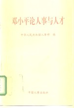 <em>邓<em>小平</em></em><em>论</em>人事与人才