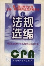 法规选编  下  第二届注册会计师证券、期货相关业务资格考试