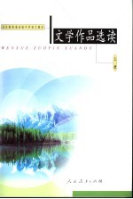 <em>文</em>学作品选读  上