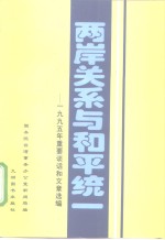 两岸关系与和平统一  1995年重要谈话和文章选<em>编</em>