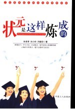 状元是这样炼成的  三位高考状元经验与智慧的凝结