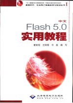 中文Flash <em>5.0</em>实用<em>教程</em>