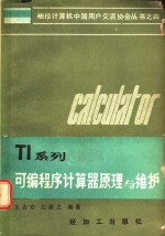 TI系列<em>可编</em><em>程序</em>计算器<em>原理</em>与维护