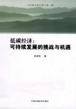 低碳经济  可持续发展的挑战与机遇