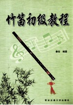 竹笛初级<em>教程</em>