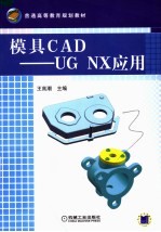 模具CAD-<em>UG</em> <em>NX</em>应用