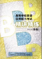 高等学校英语应用能力考试精讲精练 B级