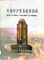 外商<em>对</em>沪<em>贸易</em>投资指南