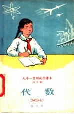 九年一贯制<em>试用</em><em>课本</em>  全日制  代数  <em>第</em><em>6</em><em>册</em>