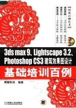 3DS MAX 9、LIGHTSCAPE 3.2、PHOTOSHOP CS3建筑效果图<em>设计</em>基础培训百例