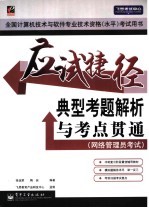 应试捷径  典型考题解析与考点贯通  网络管理员考试
