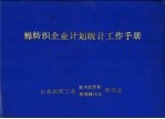 棉<em>纺织</em>企业计划统计工作手册
