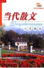 当代散文  心灵独白  双色珍藏版