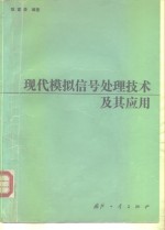 现代模拟信号处理<em>技术</em><em>及其</em><em>应用</em>