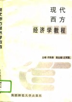 现代西方经济学教程