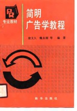 <em>简明</em>广告学<em>教程</em>