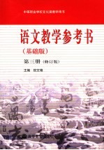 语文教学参考书  基础版  第3册