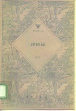 评价论