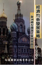 经济的均衡发展策略  欧洲转型国家之案例与启示