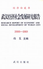 武汉经济社会发展研究报告  2000-2001