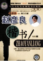 当代书坛名家钢笔<em>书法</em><em>教程</em>  第2册  赵彦良楷书
