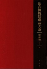 <em><em>故宫</em><em>博物院</em></em><em>藏品</em><em>大系</em>  绘画<em>编</em>  9