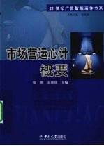 市场营运心计概要