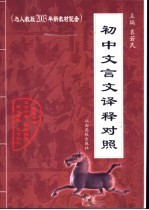 初中文言文<em>译释</em>对照