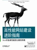 高性能网站建设进阶指南  <em>Web</em><em>开发</em>者性能优化最佳<em>实践</em>