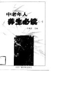 中老年人养生必读  1
