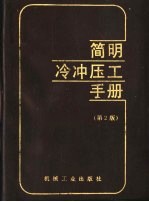 简明冷冲压工<em>手册</em>  第2版