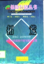 拓荒  林朝兴的保险行销与组织发展