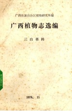 <em>广西</em>植物志选<em>编</em>  三白草科