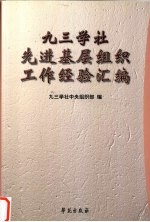<em>九三</em>学社先进基层组织工作经验汇编