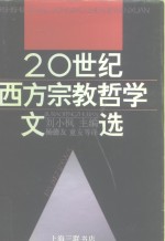 二十世纪西方宗教<em>哲学</em><em>文选</em>  <em>下</em>