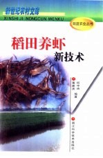 稻田养虾新<em>技术</em>